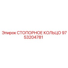 9753204781 СТОПОРНОЕ КОЛЬЦО Epiroc