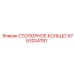 9753204781 СТОПОРНОЕ КОЛЬЦО Epiroc