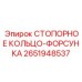 2651948537 СТОПОРНОЕ КОЛЬЦО-ФОРСУНКА Epiroc
