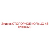 4812160370 СТОПОРНОЕ КОЛЬЦО Epiroc