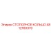 4812160370 СТОПОРНОЕ КОЛЬЦО Epiroc