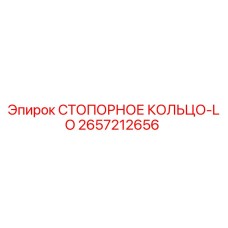 2657212656 СТОПОРНОЕ КОЛЬЦО-LO Epiroc