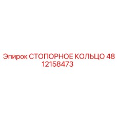 4812158473 СТОПОРНОЕ КОЛЬЦО Epiroc