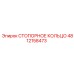 4812158473 СТОПОРНОЕ КОЛЬЦО Epiroc