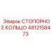 4812158473 СТОПОРНОЕ КОЛЬЦО Epiroc