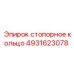 4931623078 стопорное кольцо Epiroc