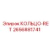 2656881741 КОЛЬЦО-RET Epiroc