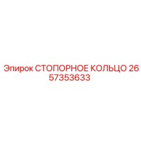 2657353633 СТОПОРНОЕ КОЛЬЦО Epiroc