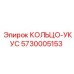 5730005153 КОЛЬЦО-УКУС Epiroc