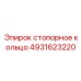 4931623220 стопорное кольцо Epiroc