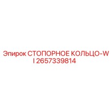 2657339814 СТОПОРНОЕ КОЛЬЦО-WI Epiroc