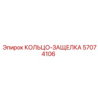 57074106 КОЛЬЦО-ЗАЩЕЛКА Epiroc