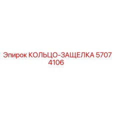 57074106 КОЛЬЦО-ЗАЩЕЛКА Epiroc