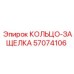 57074106 КОЛЬЦО-ЗАЩЕЛКА Epiroc