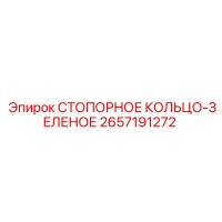 2657191272 СТОПОРНОЕ КОЛЬЦО-ЗЕЛЕНОЕ Epiroc