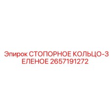 2657191272 СТОПОРНОЕ КОЛЬЦО-ЗЕЛЕНОЕ Epiroc
