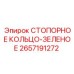 2657191272 СТОПОРНОЕ КОЛЬЦО-ЗЕЛЕНОЕ Epiroc