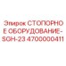 Фото стопорного оборудования SGH-23 Epiroc 4700000411