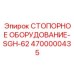 Фото стопорного оборудования SGH-62 Epiroc 4700000435