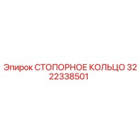3222338501 СТОПОРНОЕ КОЛЬЦО Epiroc
