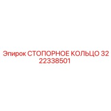 3222338501 СТОПОРНОЕ КОЛЬЦО Epiroc