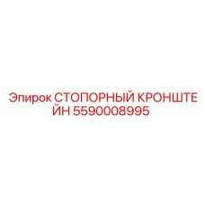 5590008995 СТОПОРНЫЙ КРОНШТЕЙН Epiroc