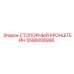 5590008995 СТОПОРНЫЙ КРОНШТЕЙН Epiroc