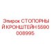 5590008995 СТОПОРНЫЙ КРОНШТЕЙН Epiroc