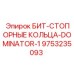 9753235093 БИТ-СТОПОРНЫЕ КОЛЬЦА-DOMINATOR-1 Эпирок