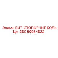 50984822 БИТ-СТОПОРНЫЕ КОЛЬЦА-380 Epiroc