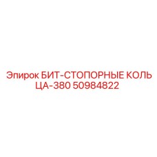 50984822 БИТ-СТОПОРНЫЕ КОЛЬЦА-380 Epiroc