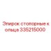 Стопорные кольца 335215000 для буровых машин Epiroc