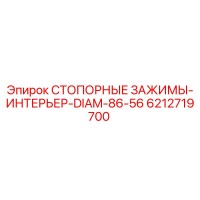 6212719700 СТОПОРНЫЕ ЗАЖИМЫ-ИНТЕРЬЕР-DIAM-86-56 Epiroc