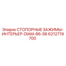 6212719700 СТОПОРНЫЕ ЗАЖИМЫ-ИНТЕРЬЕР-DIAM-86-56 Epiroc