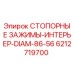 Оригинальные стопорные зажимы Epiroc артикул 6212719700