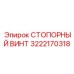 Фото прецизионного стопорного винта Epiroc 3222170318