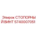 5740007051 СТОПОРНЫЙ ВИНТ Epiroc