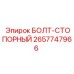Предохранительный крепеж 2657747966 для техники Epiroc