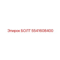 5541608400 БОЛТ (Epiroc)