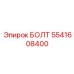 5541608400 БОЛТ (Epiroc)