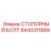 8440311899 СТОПОРНЫЙ БОЛТ Epiroc