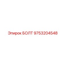 9753204548 БОЛТ Epiroc