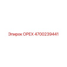 4700239441 ОРЕХ Epiroc