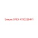 4700239441 ОРЕХ Epiroc