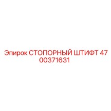 4700371631 СТОПОРНЫЙ ШТИФТ Epiroc