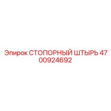 Штырь стопорный 4700924692 для механических узлов буровых установок Epiroc