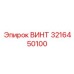 3216450100 ВИНТ Epiroc