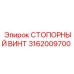 3162009700 СТОПОРНЫЙ ВИНТ Epiroc