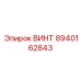 8940162843 ВИНТ Epiroc