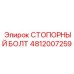 4812007259 СТОПОРНЫЙ БОЛТ Epiroc